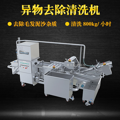 異物去除清洗機(jī)，去除毛發(fā)泥沙雜質(zhì)，異物去除清洗機(jī)