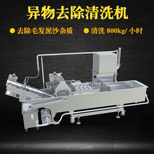 異物去除清洗機(jī)，去除毛發(fā)泥沙雜質(zhì)，異物去除清洗機(jī)