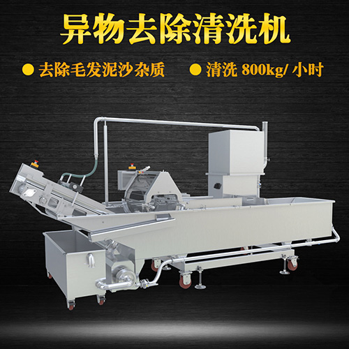 蔬菜毛輥清洗機，去除毛發(fā)泥沙雜質(zhì)
